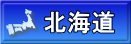 北海道